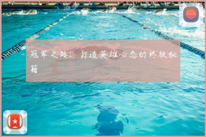 冠军之路：打造英雄心态的终极秘籍