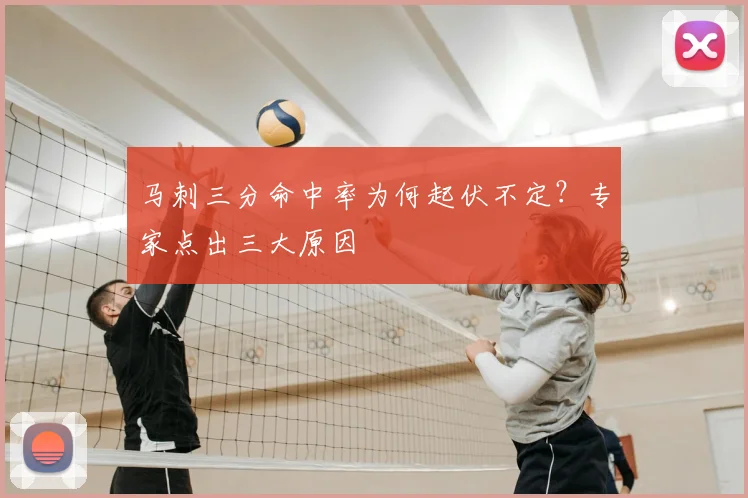 马刺三分命中率为何起伏不定？专家点出三大原因