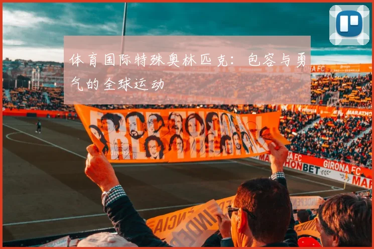 体育国际特殊奥林匹克：包容与勇气的全球运动