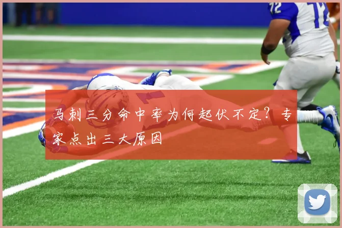 马刺三分命中率为何起伏不定？专家点出三大原因