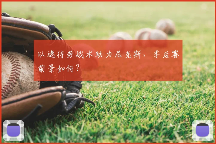 以逸待劳战术助力尼克斯，季后赛前景如何？
