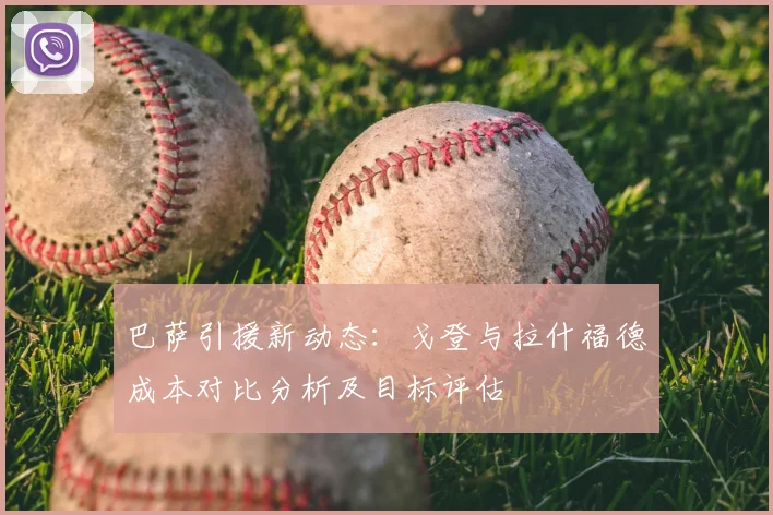 巴萨引援新动态:戈登与拉什福德成本对比分析及目标评估