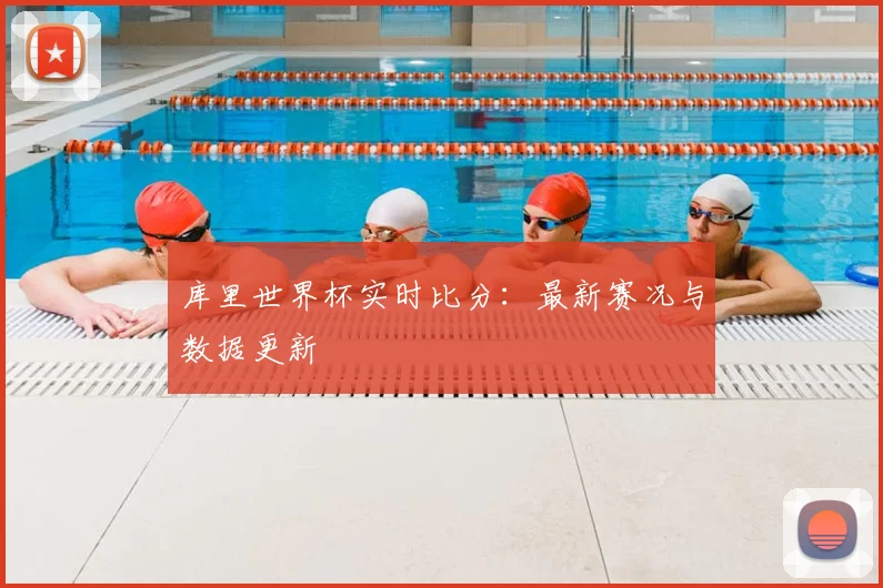 库里世界杯实时比分:最新赛况与数据更新