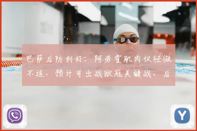 巴萨后防利好：阿劳霍肌肉仅轻微不适，预计可出战欧冠关键战，后防如何调整？