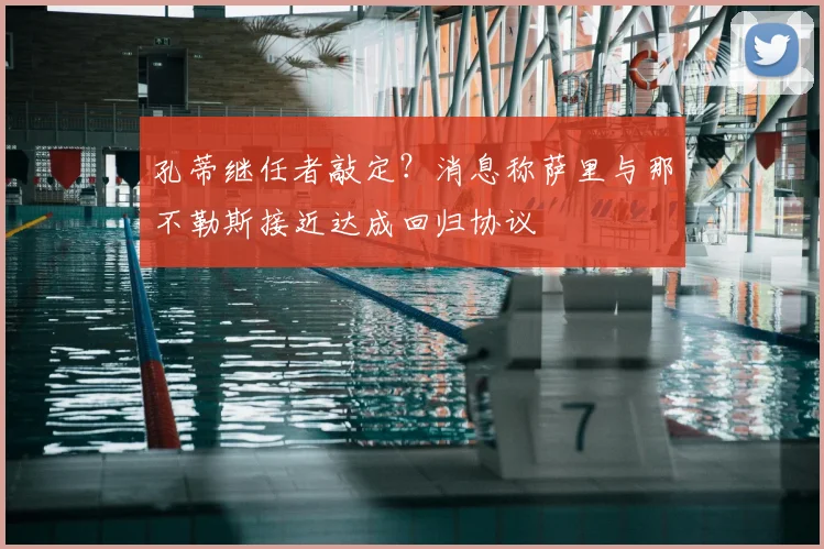 孔蒂继任者敲定?消息称萨里与那不勒斯接近达成回归协议