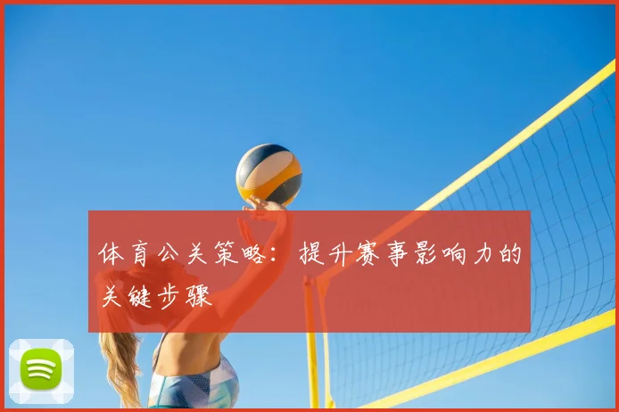 体育公关策略:提升赛事影响力的关键步骤