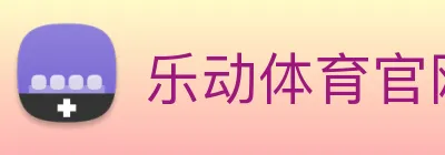 乐动体育官网 Logo